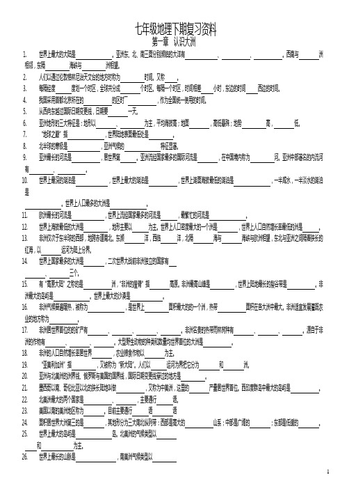 七年级地理下期复习资料(一)