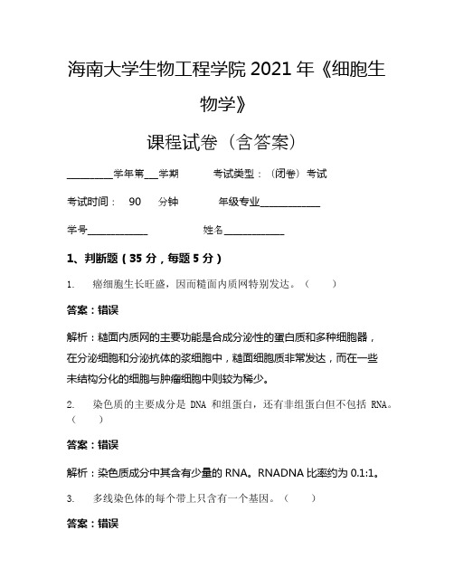 海南大学生物工程学院2021年《细胞生物学》考试试卷(1650)