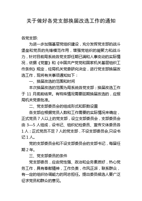 关于做好各党支部换届改选工作的通知1