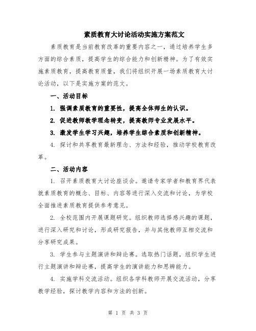 素质教育大讨论活动实施方案范文