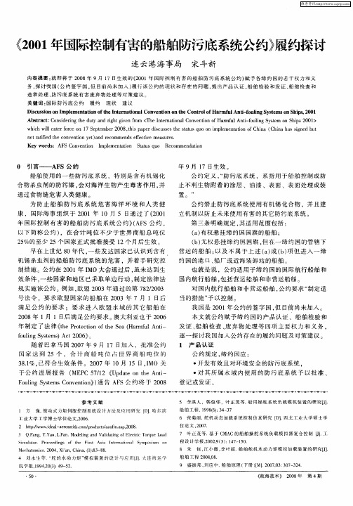 《2001年国际控制有害的船舶防污底系统公约》履约探讨