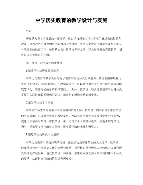 中学历史教育的教学设计与实施