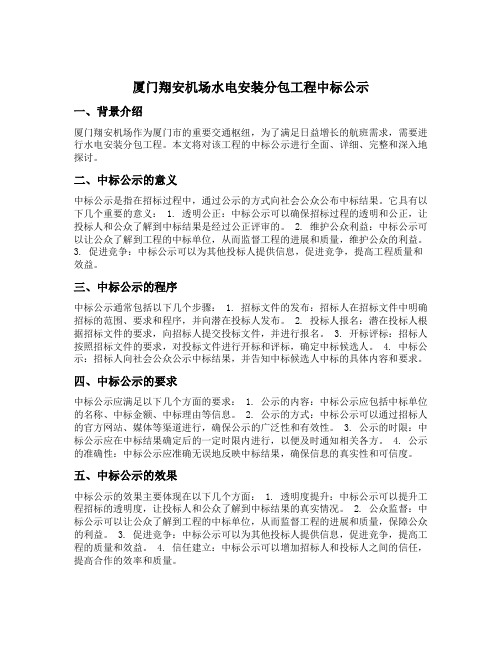 厦门翔安机场水电安装分包工程中标公示