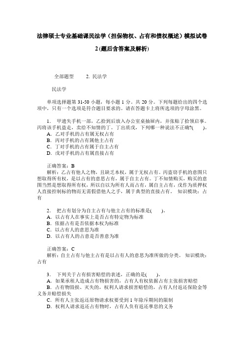 法律硕士专业基础课民法学(担保物权、占有和债权概述)模拟试卷