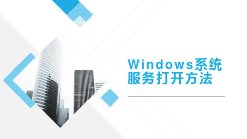 操作系统安全：Windows系统服务打开方法