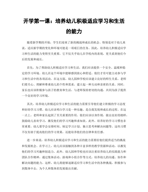 开学第一课：培养幼儿积极适应学习和生活的能力