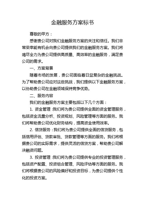 金融服务方案标书