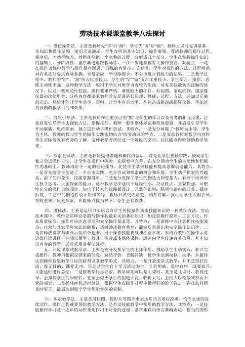 劳动技术课课堂教学八法探讨