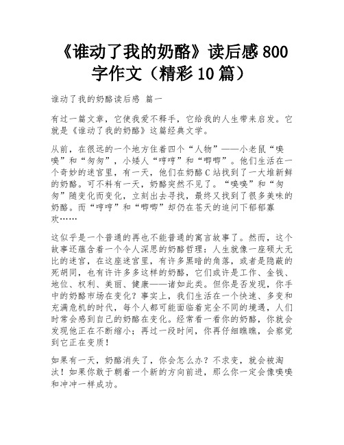 《谁动了我的奶酪》读后感800字作文(精彩10篇)