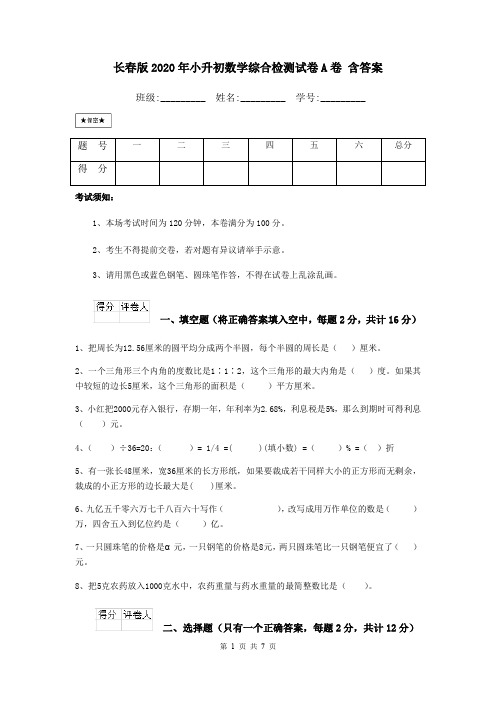 长春版2020年小升初数学综合检测试卷A卷 含答案