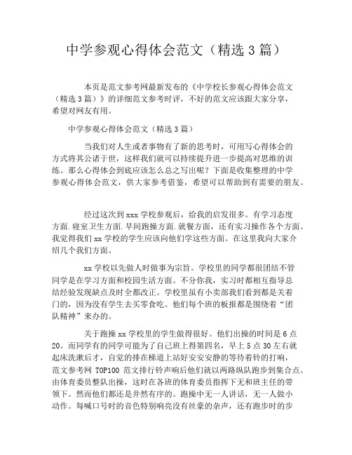 中学参观心得体会范文(精选3篇)