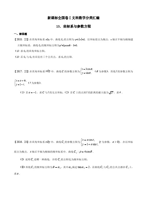 2011年—2018年新课标全国卷1文科数学分类汇编—13.坐标系与参数方程