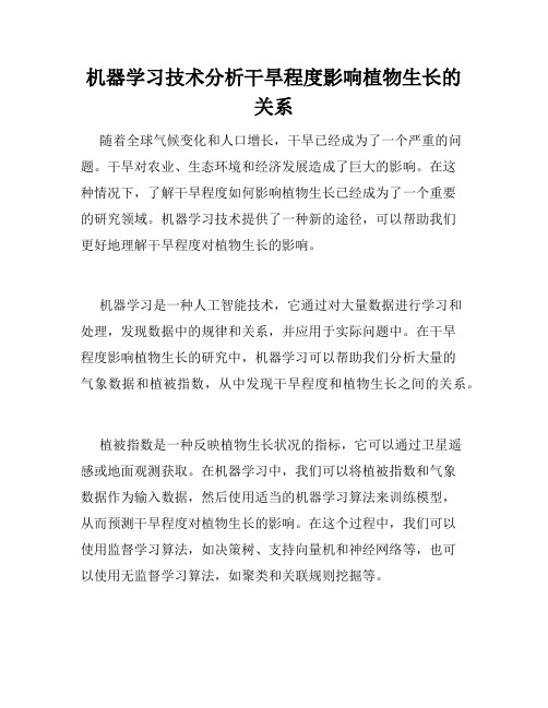 机器学习技术分析干旱程度影响植物生长的关系