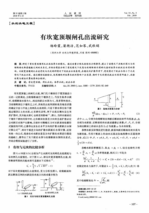 有坎宽顶堰闸孔出流研究