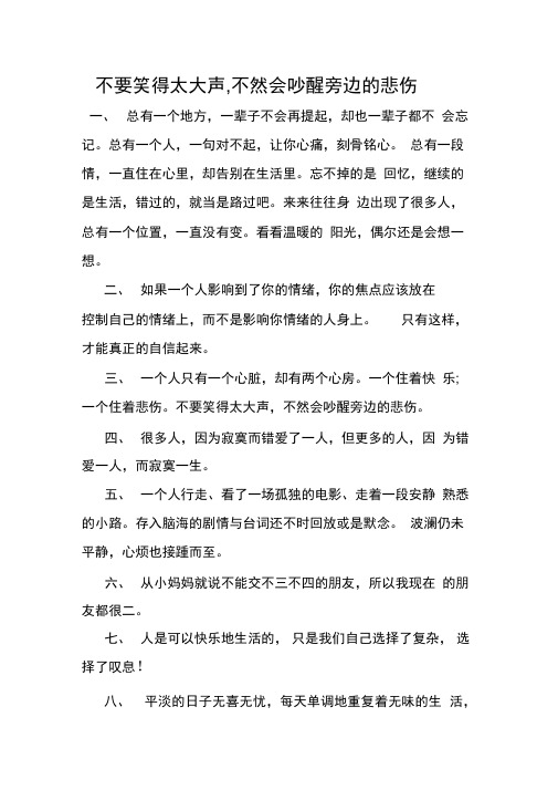 不要笑得太大声,不然会吵醒旁边的悲伤