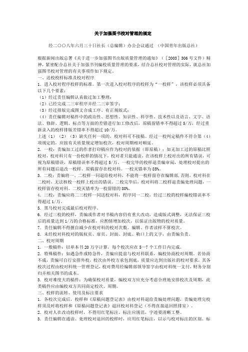 关于加强图书校对管理的规定