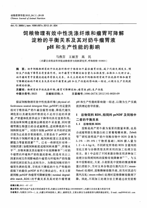 饲粮物理有效中性洗涤纤维和瘤胃可降解淀粉的平衡关系及其对奶牛瘤胃液ph和生产性能的影响