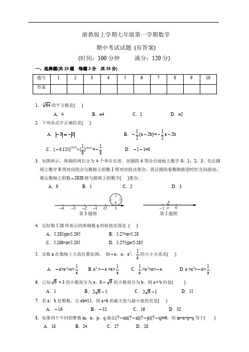 浙教版上学期七年级数学第一学期期中考试试题(有答案)