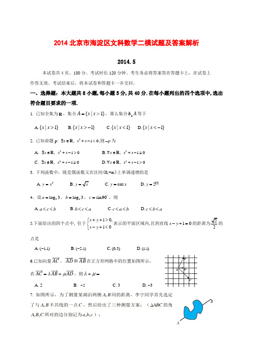 2014北京市海淀区文科数学二模试题及答案解析