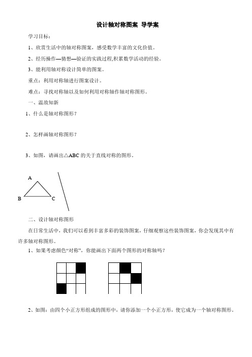 〖2021年整理〗《《设计轴对称图案》导学案1》优秀教案