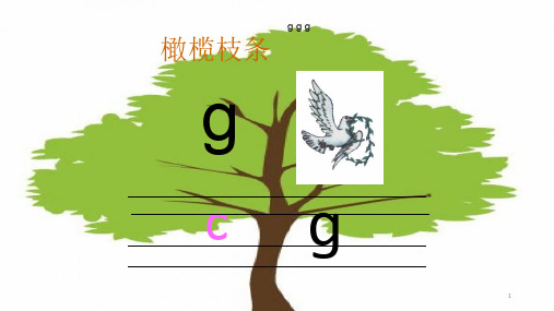 【精品课件】五年级上册语文课件 5.g k h (精品)新课标改编版_6-10