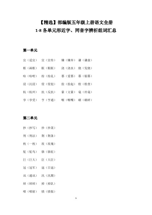 【精选】部编版五年级上册语文全册1-8各单元形近字、同音字辨析组词汇总