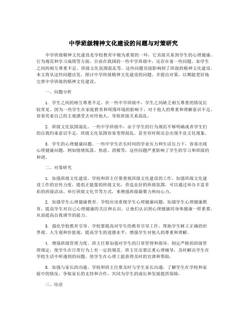 中学班级精神文化建设的问题与对策研究