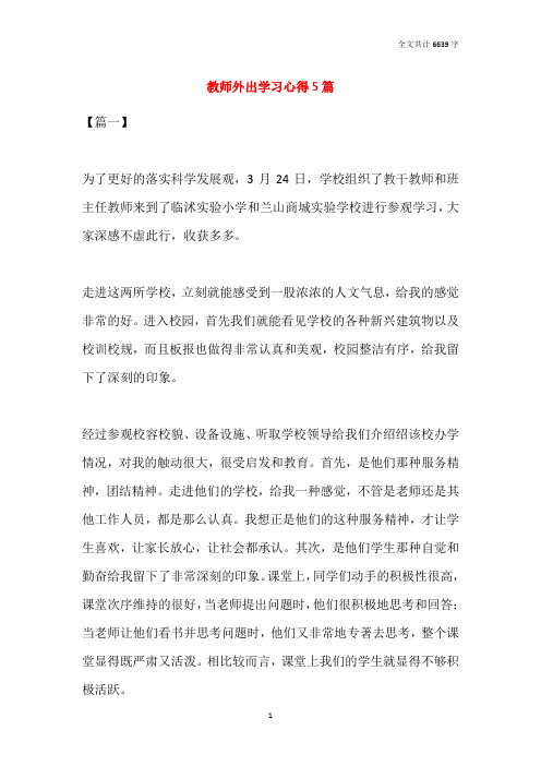 教师外出学习心得5篇