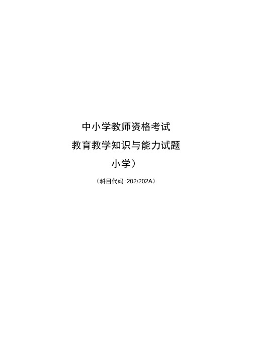 教师资格证考试教育教学知识与能力(小学)真题及答案