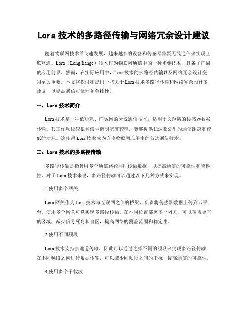 Lora技术的多路径传输与网络冗余设计建议