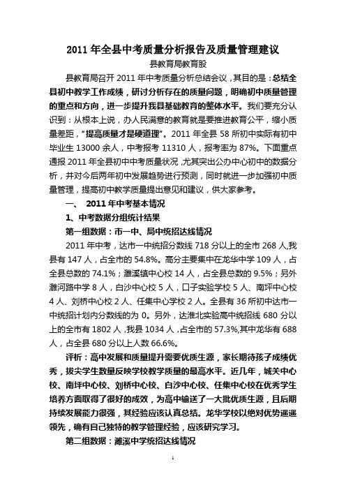 2011年全县中考质量分析报告