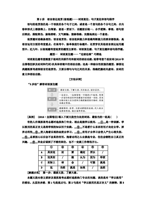 语文通用版讲义：专题三+第2讲+语言表达连贯(客观题)——词语复位、句子复位和语句排序+Word版含答案.doc