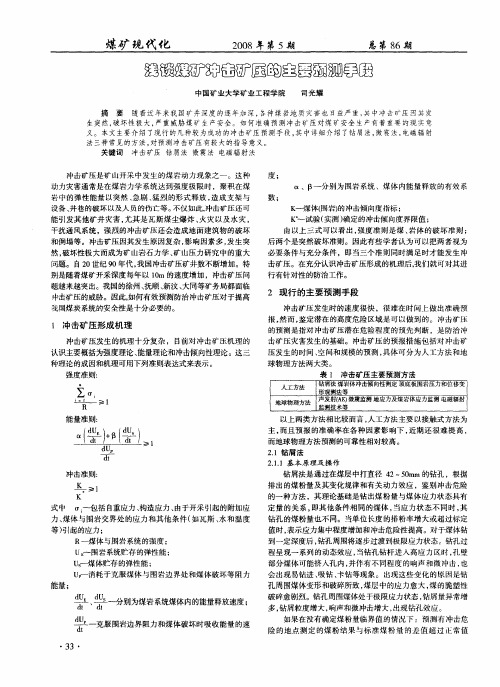 浅谈煤矿冲击矿压的主要预测手段