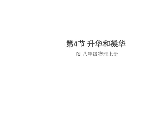 秋人教版八年级物理上册(通用版)习题课件：3.4 升华和凝华(共27张PPT)