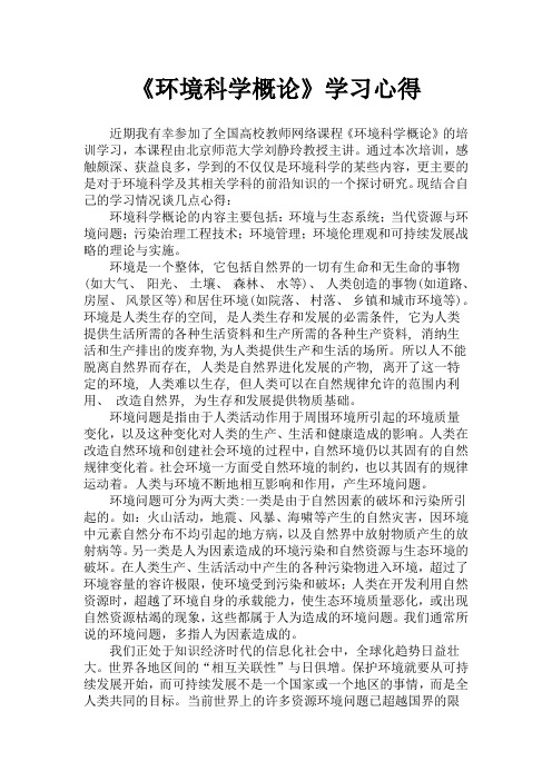 《环境科学概论》学习心得