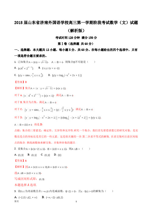 2018届山东省济南外国语学校高三第一学期阶段考试数学(文)试题(解析版)