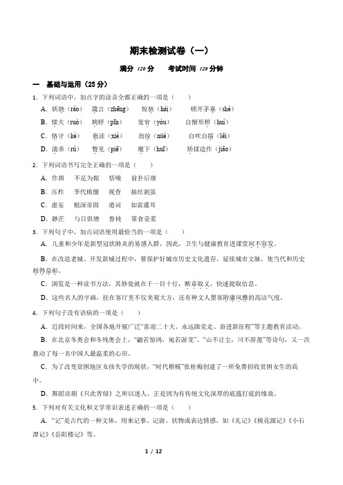 期末检测试卷2024学年九年级语文上学期单元+月考+期中期末检测模拟卷(一)(统编版)(原卷版)