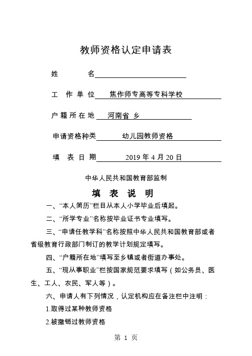 教师资格认定申请表(申请人思想品德鉴定表、体检表》)word资料6页