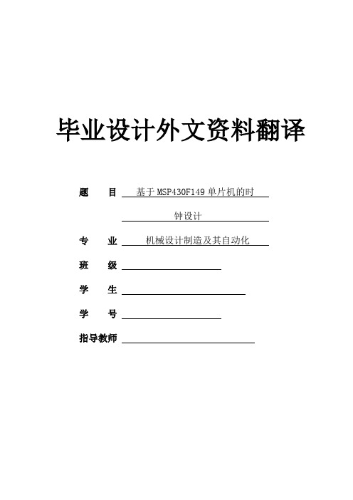 毕业论文外文翻译--基于MSP430F149单片机的最小系统设计及其应用