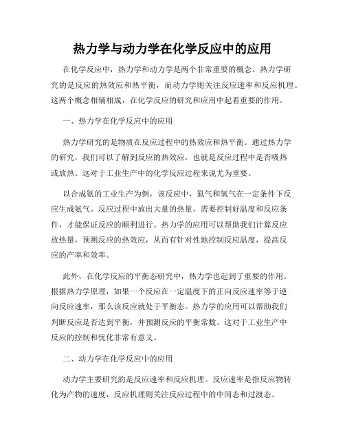 热力学与动力学在化学反应中的应用