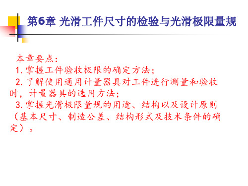 互换性与技术测量-第6章 光滑工件尺寸的检验与光滑极限量规