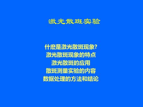 激光散斑测量