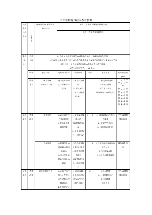 六年级体育与健康教育教案