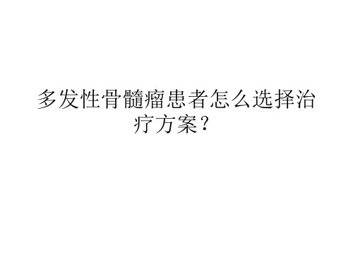 多发性骨髓瘤患者怎么选择治疗方案？