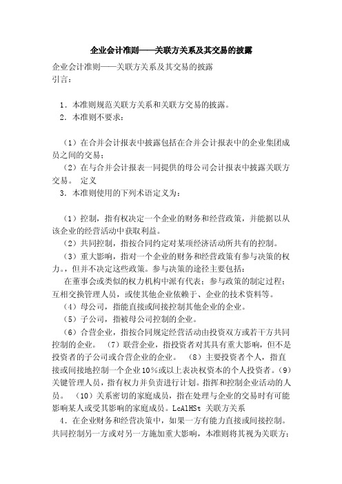 企业会计准则——关联方关系及其交易的披露（范本）