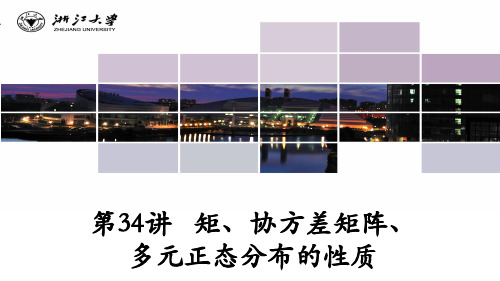 第34讲矩、协方差矩阵、多元正态分布的性质