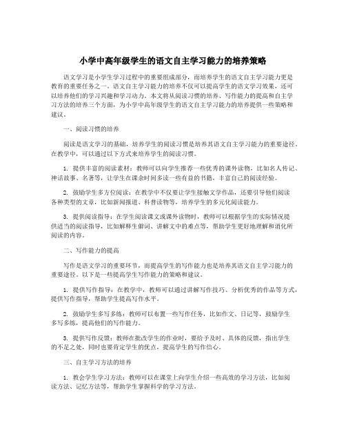 小学中高年级学生的语文自主学习能力的培养策略