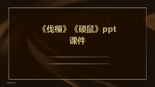 《伐檀》《硕鼠》ppt课件