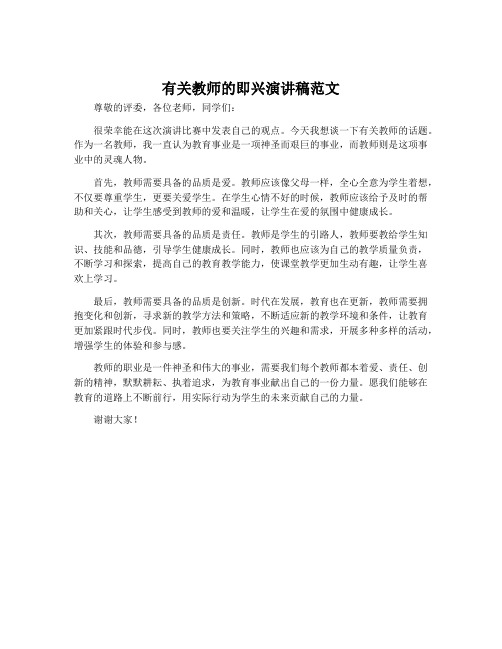 有关教师的即兴演讲稿范文