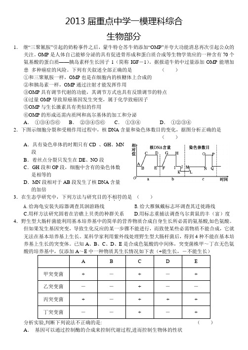 2013届重点中学一模理科综合生物试题及答案